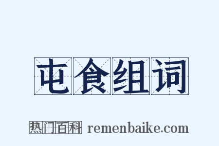 屯食组词是什么意思的图片